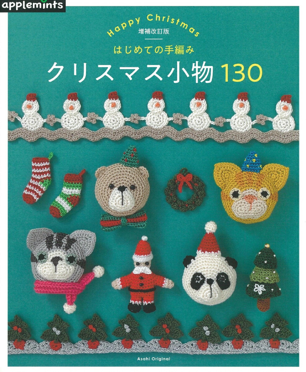 楽天ブックス はじめての手編みクリスマス小物130増補改訂版 本