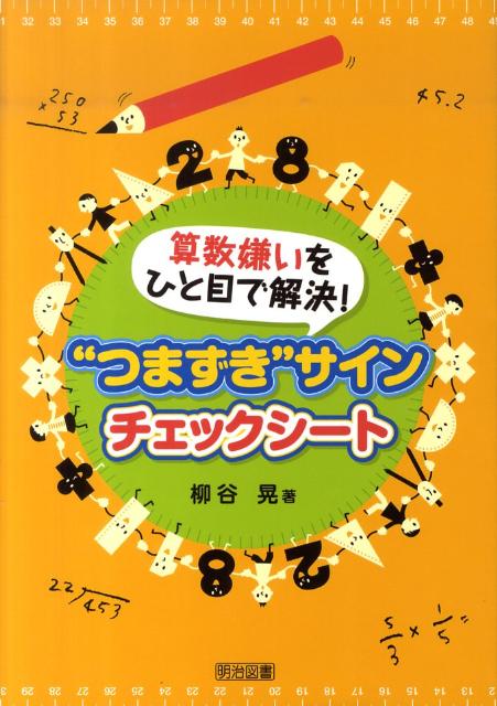 楽天ブックス 算数嫌いをひと目で解決 つまずき サインチェックシート 柳谷晃 本