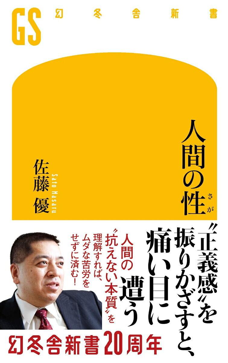 人間の性（幻冬舎新書）[佐藤優]