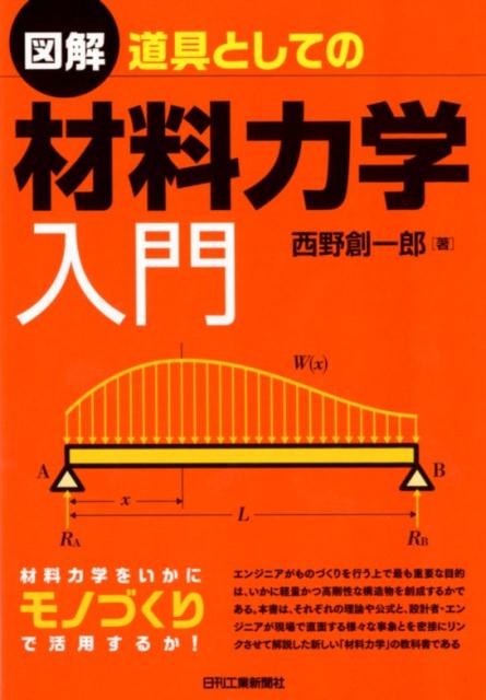 楽天ブックス: 図解 道具としての材料力学入門 - 西野 創一郎