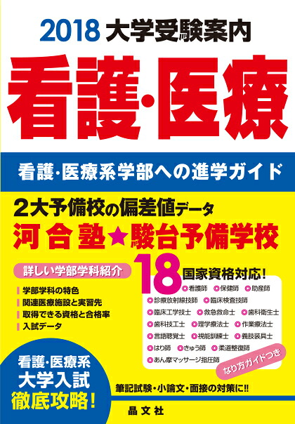 看護・医療大学受験案内2018年度用[晶文社学校案内編集部]