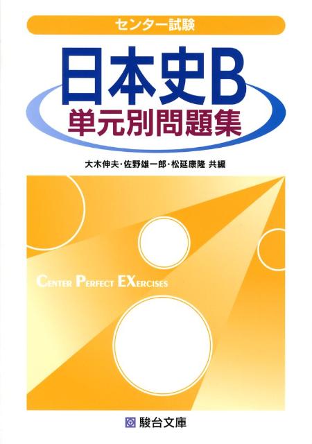 センター試験日本史B単元別問題集　（駿台受験シリーズ）