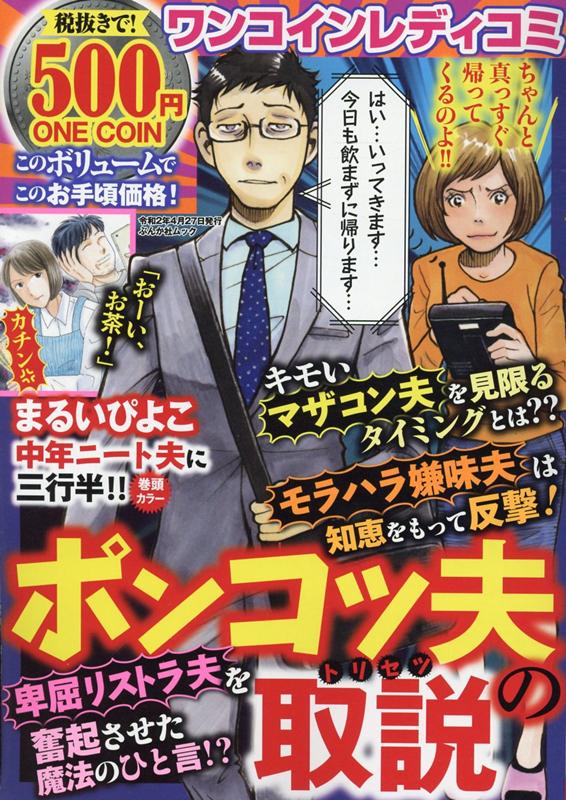 楽天ブックス ワンコインレディコミ ポンコツ夫の取説 本