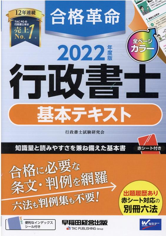 楽天ブックス: 2022年度版 合格革命 行政書士 基本テキスト - 行政書士