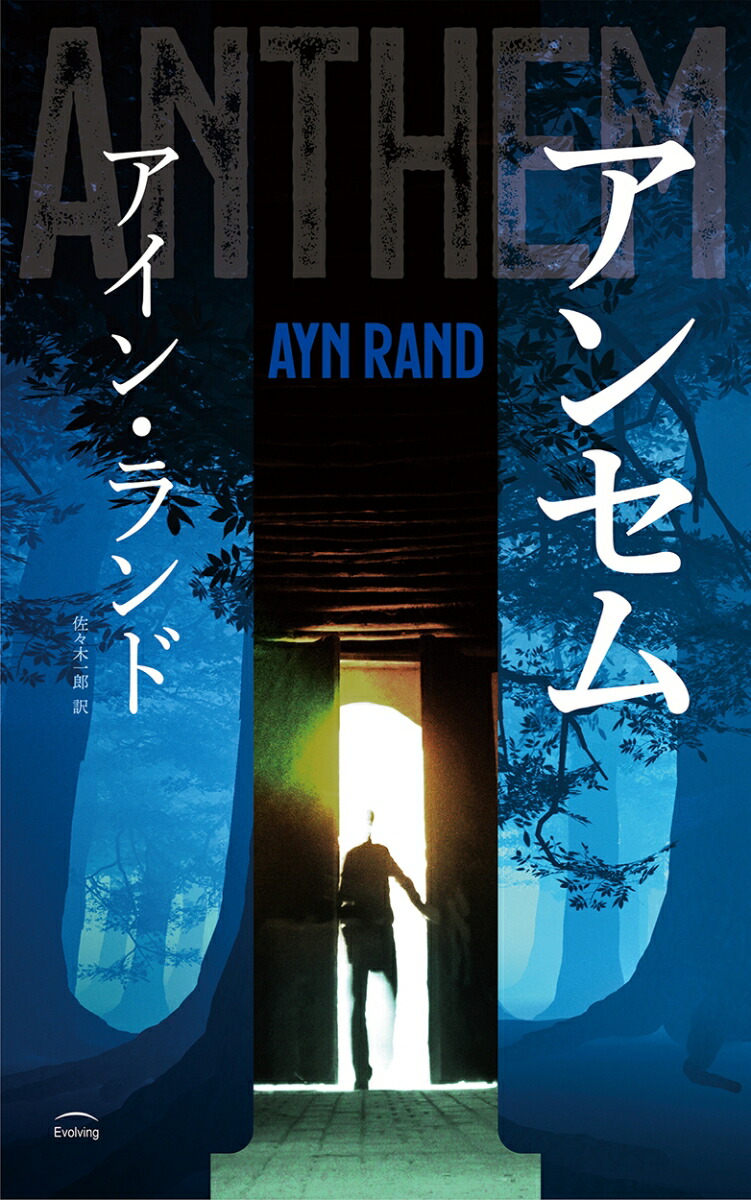 楽天市場】肩をすくめるアトラス 第1部／アイン・ランド／脇坂あゆみ