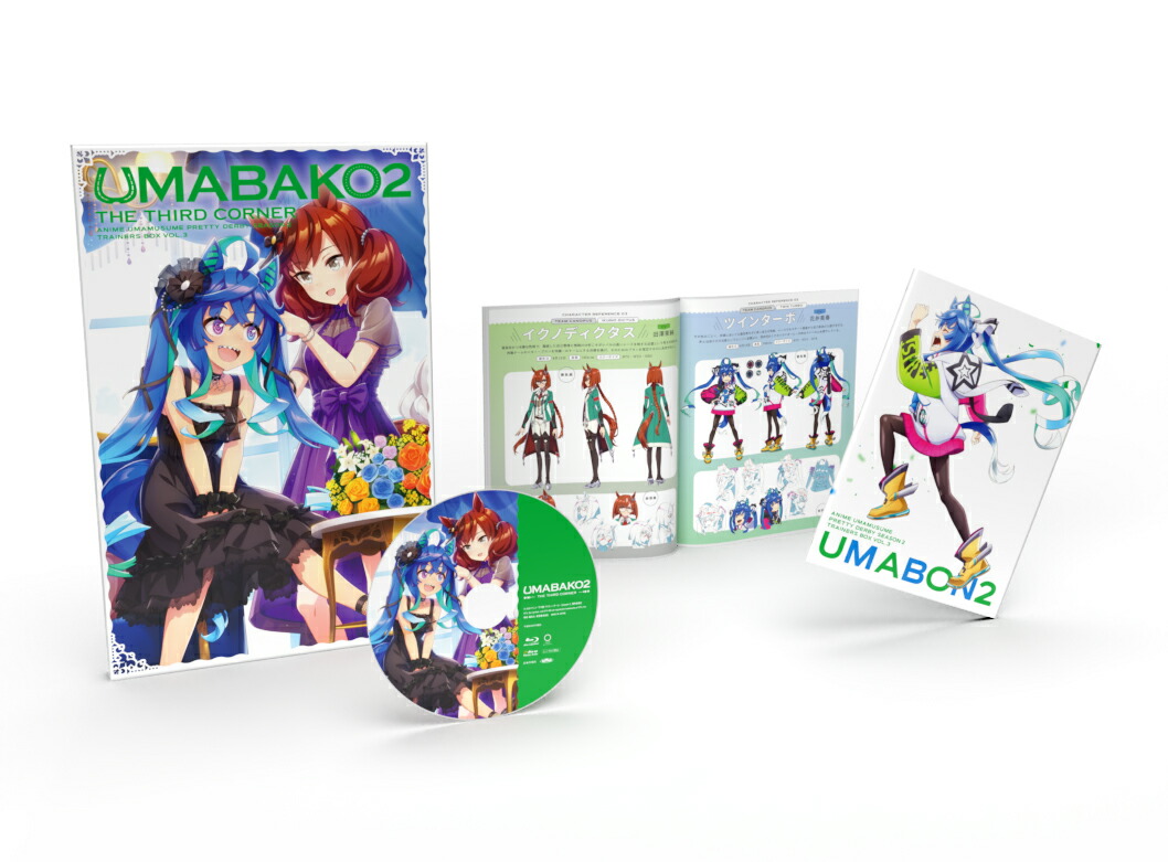 『ウマ箱2』第3コーナー(アニメ「ウマ娘 プリティーダービー Season 2」トレーナーズBOX)【Blu-ray】