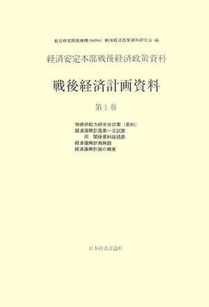 戦後経済計画資料 経済安定本部戦後経済政策資料