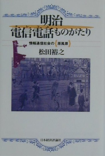 楽天ブックス: 明治電信電話ものがたり - 情報通信社会の《原風景