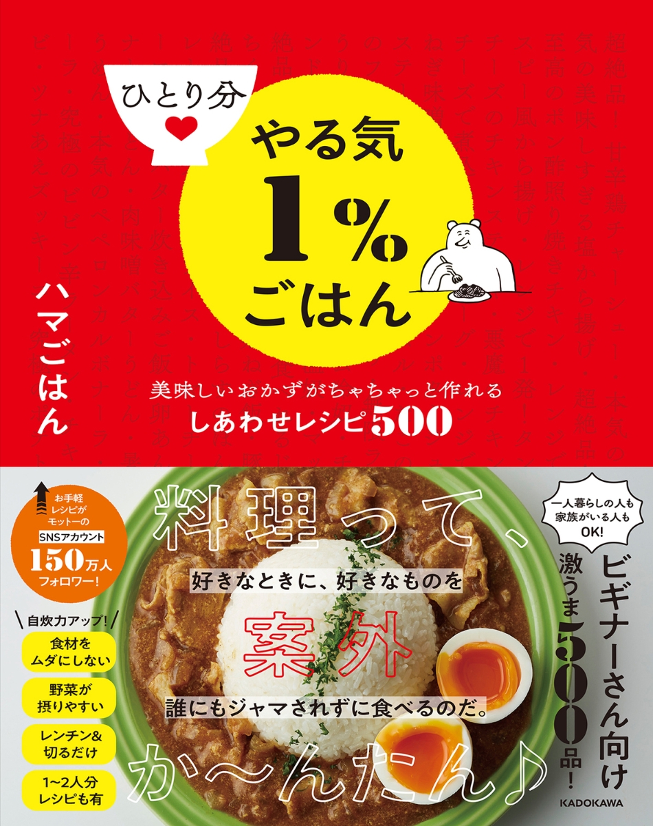 楽天ブックス: ひとり分やる気1％ごはん 美味しいおかずがちゃちゃっと