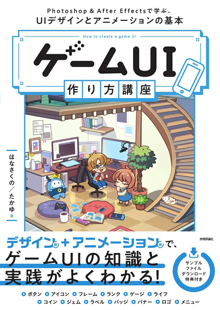 ゲームUI 作り方講座　Photoshop＆After Effectsで学ぶ、UIデザインとアニメーションの基本画像
