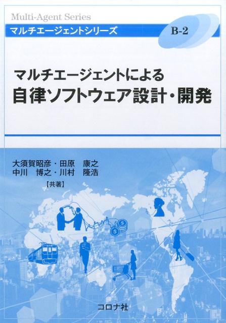 楽天ブックス マルチエージェントによる自律ソフトウェア設計 開発 大須賀昭彦 本