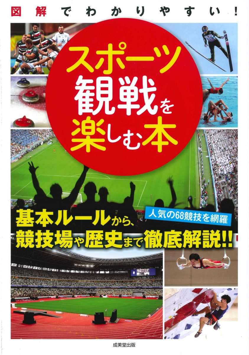 楽天ブックス スポーツ観戦を楽しむ本 成美堂出版編集部 本