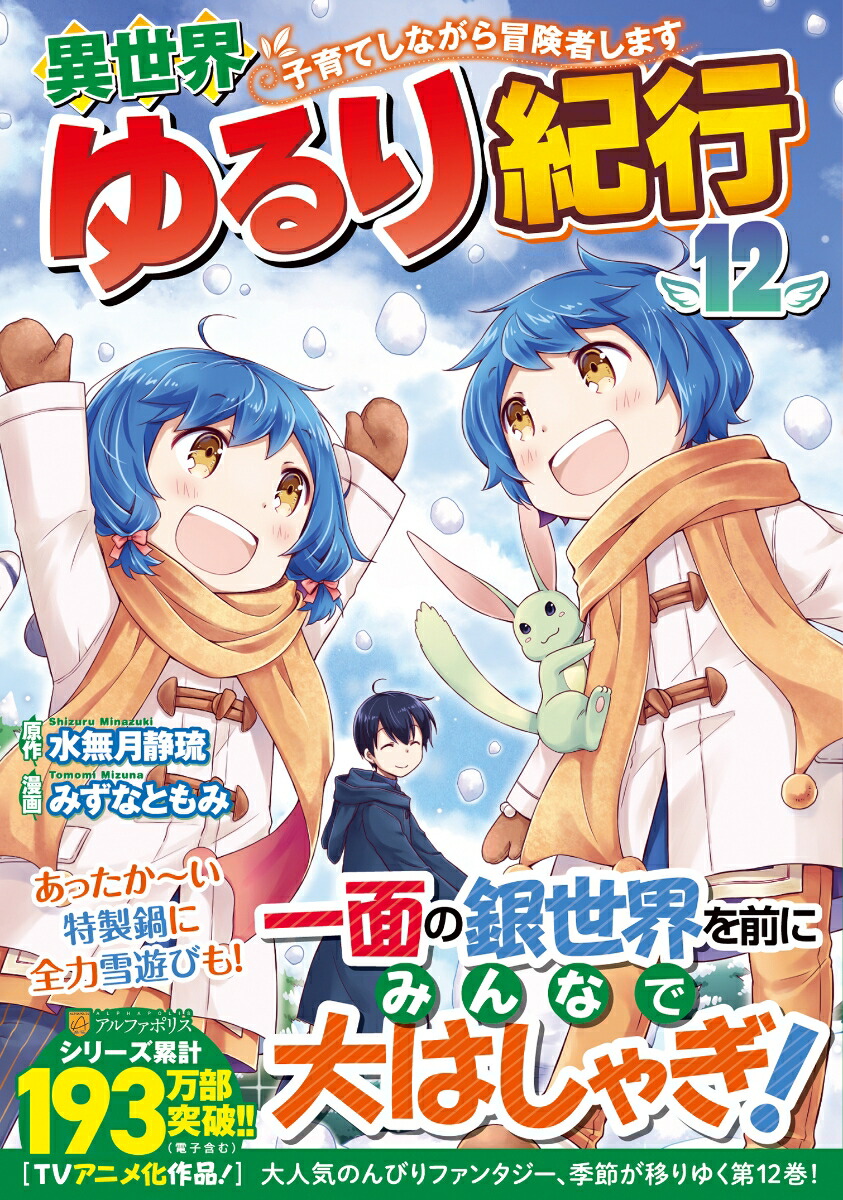 楽天ブックス: 異世界ゆるり紀行 〜子育てしながら冒険者します〜（12