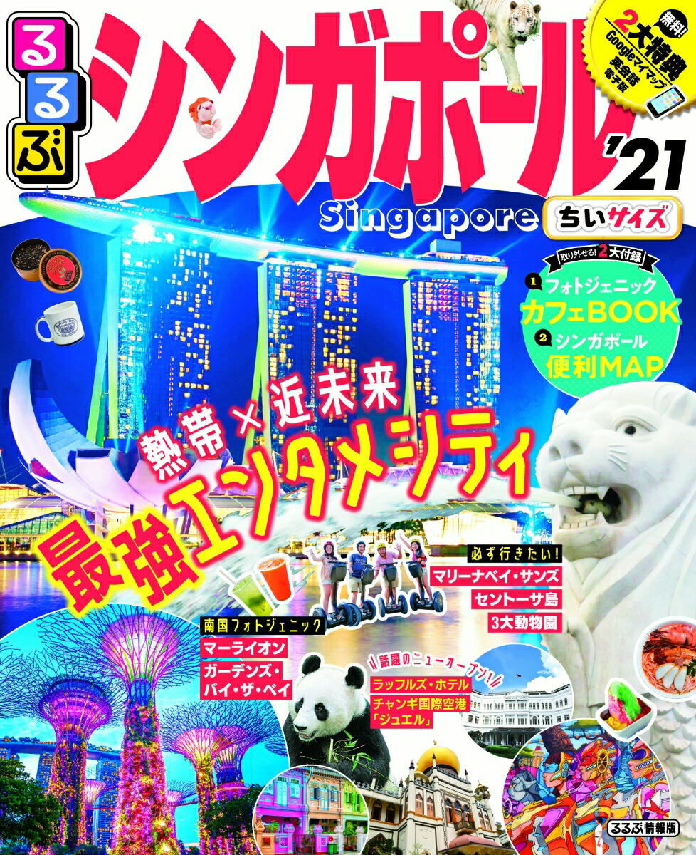 楽天ブックス るるぶシンガポール 21 ちいサイズ 本