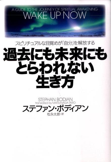 楽天ブックス 過去にも未来にもとらわれない生き方 スピリチュアルな目覚めが 自分 を解放する ステファン ボディアン 本