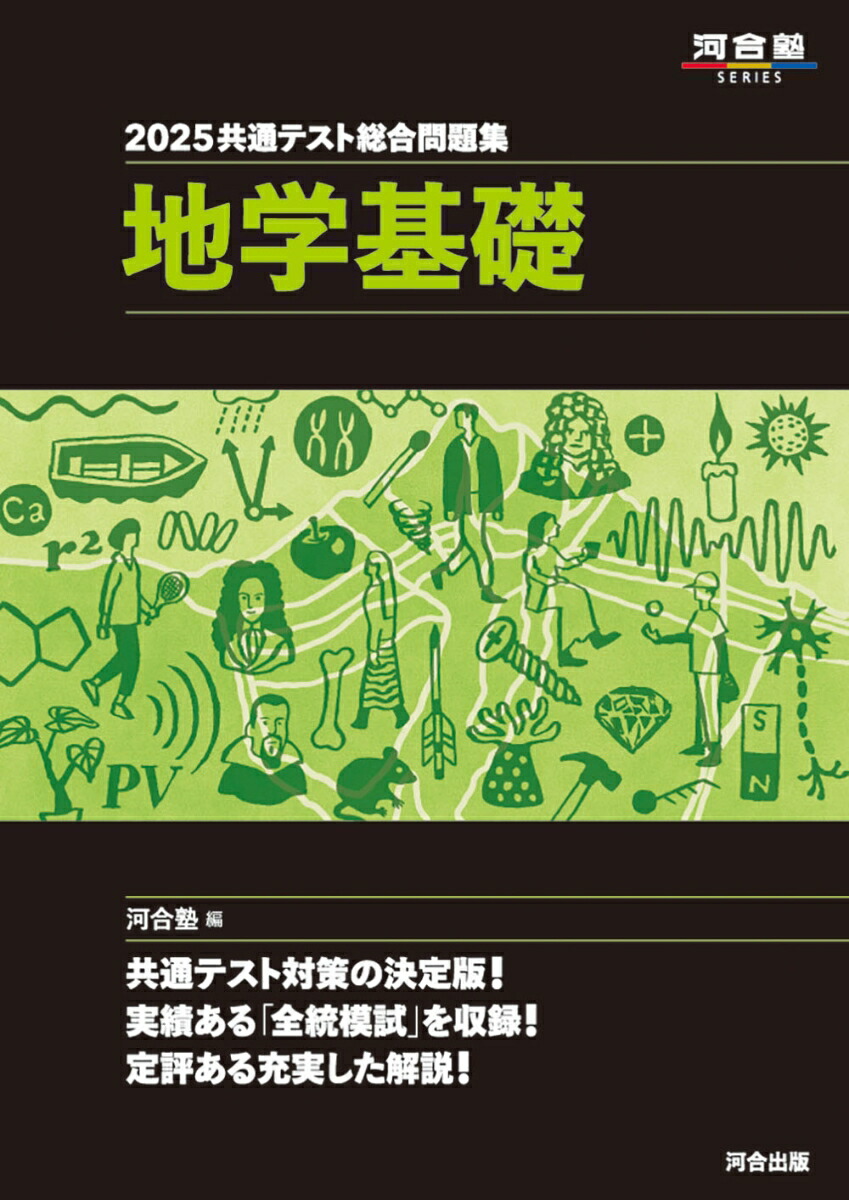 楽天ブックス: 2025 共通テスト総合問題集 地学基礎 - 河合塾 - 9784777228188 : 本