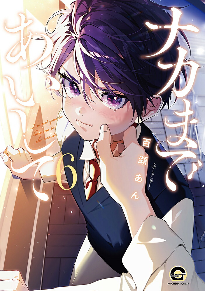 ナカまであいして（6）（GUSHCOMICS）[百瀬あん]