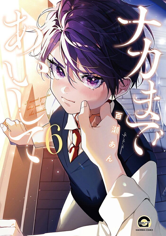 ナカまであいして（6）（GUSHCOMICS）[百瀬あん]
