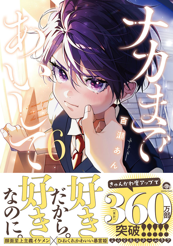 ナカまであいして（6）（GUSHCOMICS）[百瀬あん]