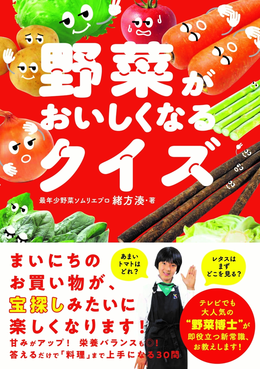 楽天ブックス 野菜がおいしくなるクイズ 緒方湊 本