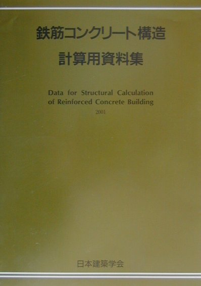 鉄筋コンクリート構造計算用資料集[日本建築学会]