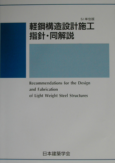 軽鋼構造設計施工指針・同解説第2版 SI単位版