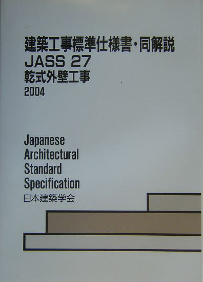 楽天ブックス: 建築工事標準仕様書・同解説（27） - JASS 27 2003