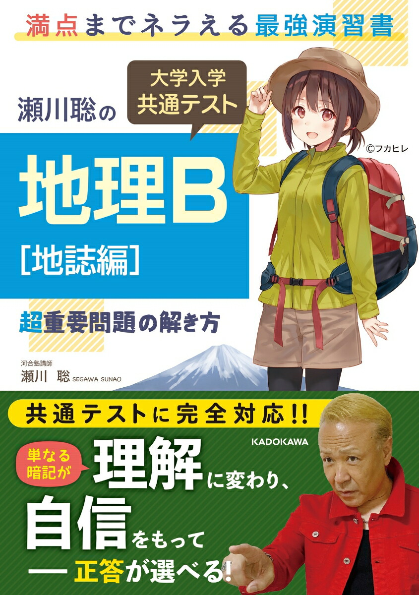 楽天ブックス: 瀬川聡の 大学入学共通テスト 地理B［地誌編］超重要