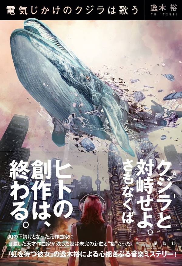 電気じかけのクジラは歌う[逸木裕]