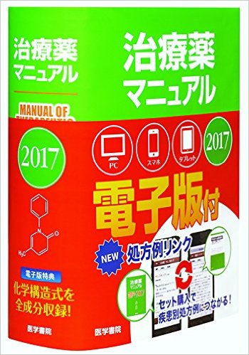 楽天ブックス 治療薬マニュアル 17 高久 史麿 本