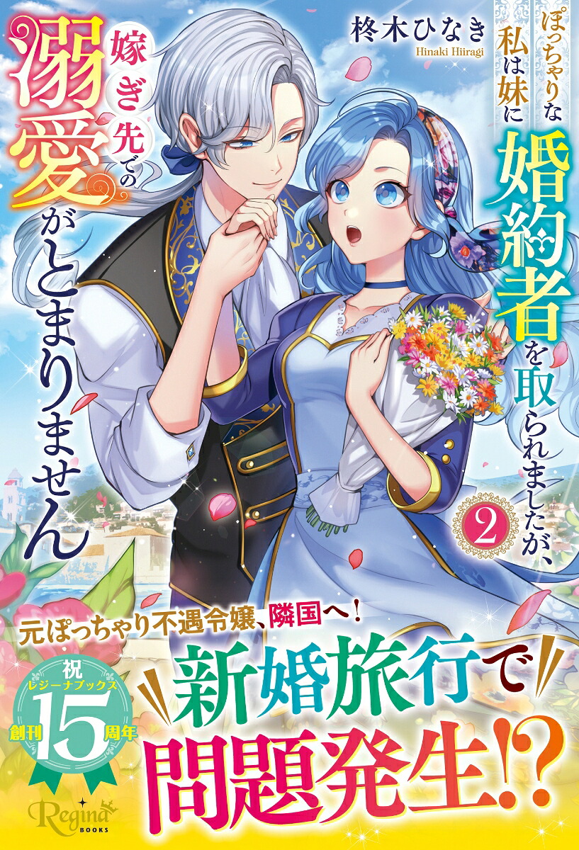 ぽっちゃりな私は妹に婚約者を取られましたが、嫁ぎ先での溺愛がとまりません（2）（レジーナブックス）[柊木ひなき]