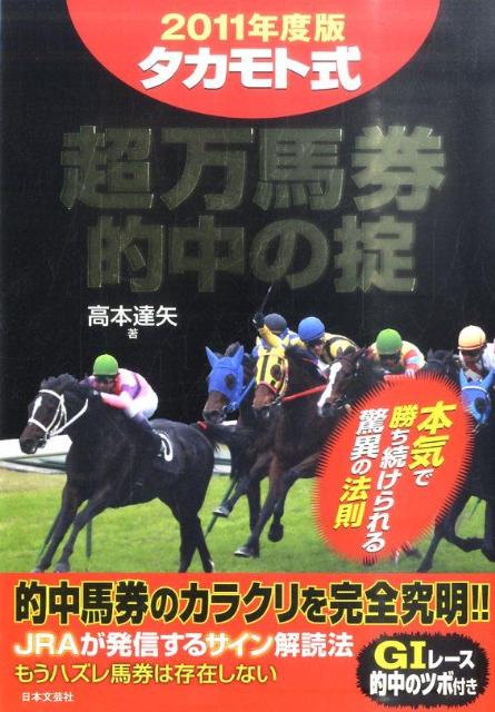 楽天ブックス: タカモト式超万馬券的中の掟（2011年度版） - 高本達矢