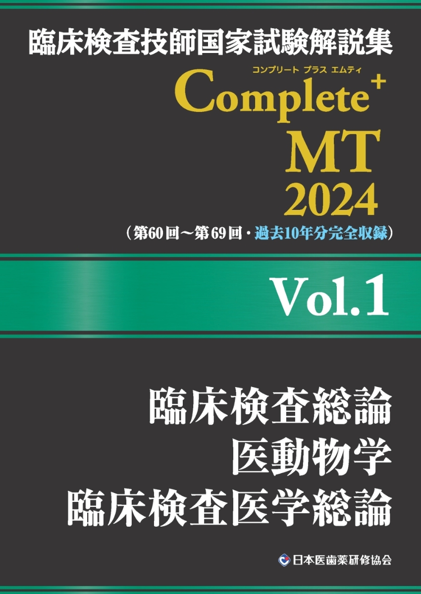 臨床検査技師国家試験解説集 Complete+MT 2024 vol.1〜8 - 健康・医学