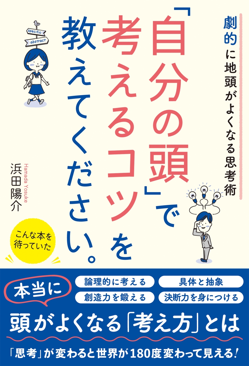 楽天ブックス: 劇的に地頭がよくなる思考術 「自分の頭」で考えるコツ