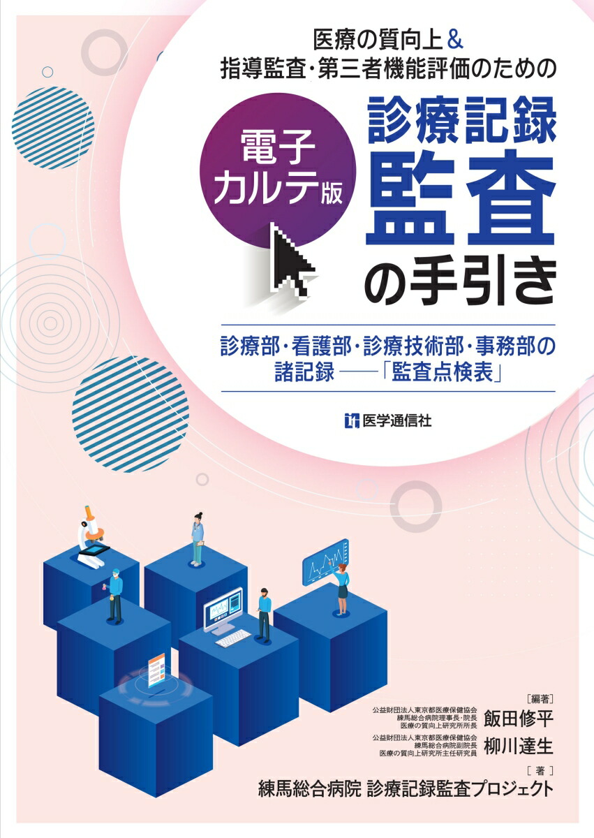 楽天ブックス 医療の質向上 指導監査 第三者機能評価のための 電子カルテ版 診療記録監査の手引き 診療部 看護部 診療技術部 事務部の諸記録 監査点検表 飯田 修平 9784870588189 本