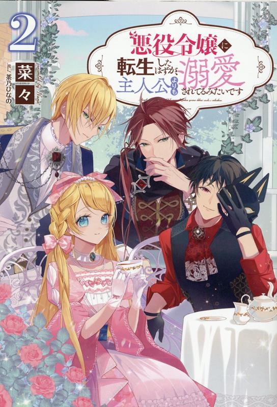 楽天ブックス: 悪役令嬢に転生したはずが、主人公よりも溺愛されてるみたいです（2） - 菜々 - 9784891998189 : 本
