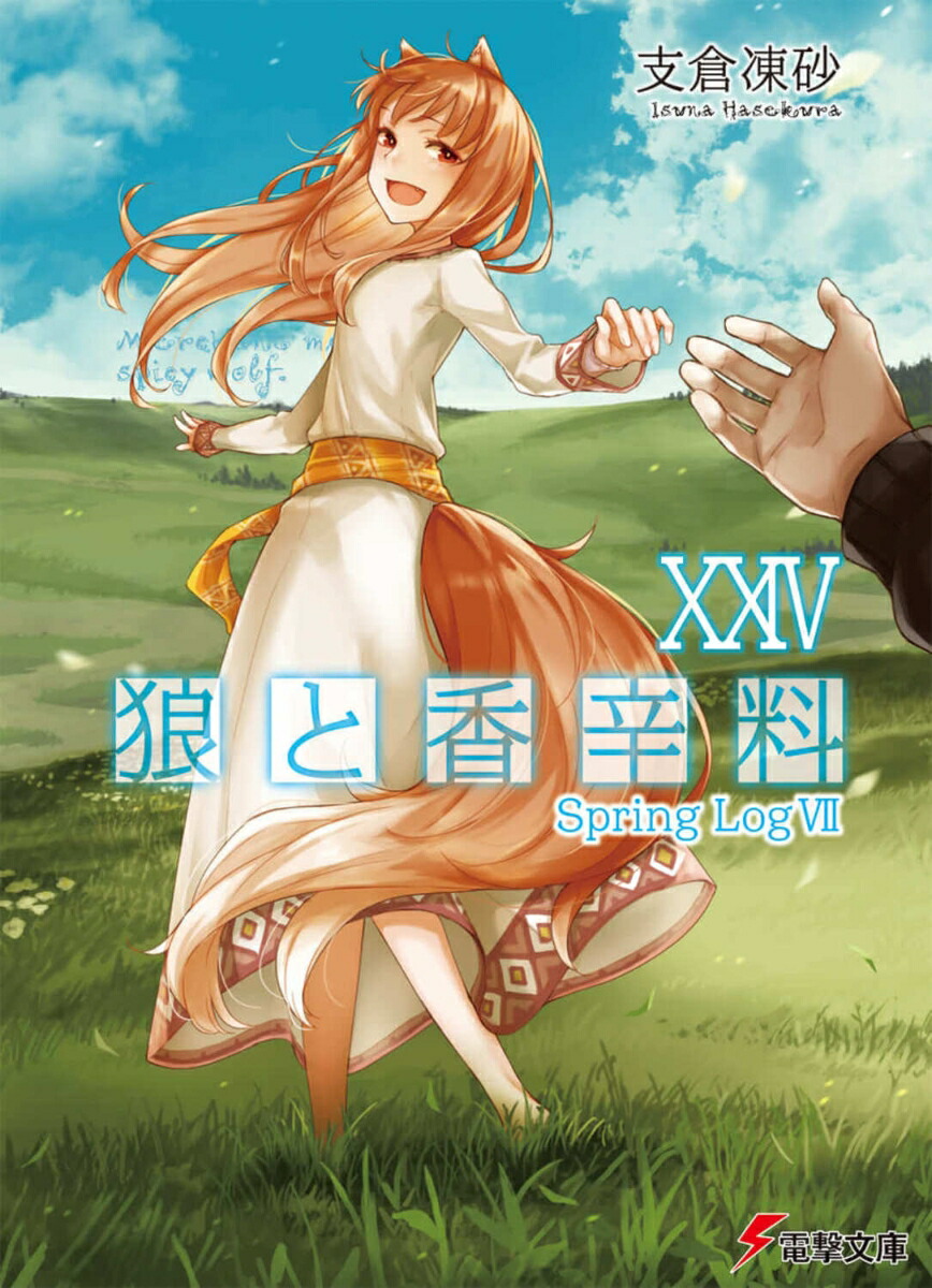 狼と香辛料XXIV Spring LogVII（24）画像