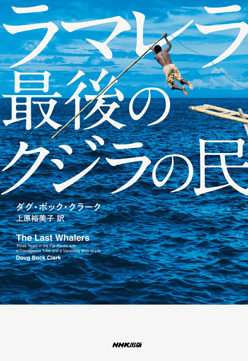 楽天ブックス ラマレラ 最後のクジラの民 ダグ ボック クラーク 本