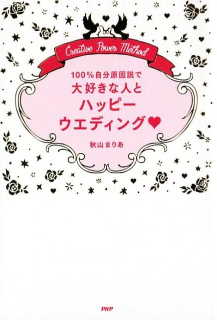 楽天ブックス 100 自分原因説で大好きな人とハッピーウエディング Creative Power Method 秋山まりあ 本