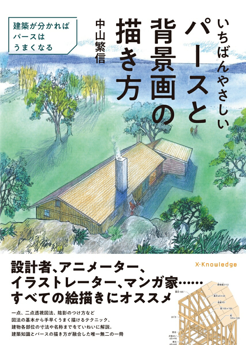 楽天ブックス いちばんやさしいパースと背景画の描き方 中山 繁信 本