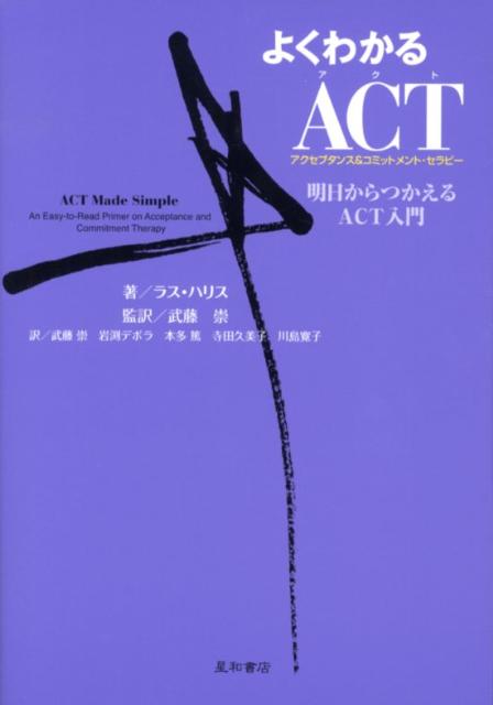 よくわかるACT　明日からつかえるACT入門