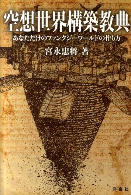 空想世界構築教典　あなただけのファンタジーワールドの作り方