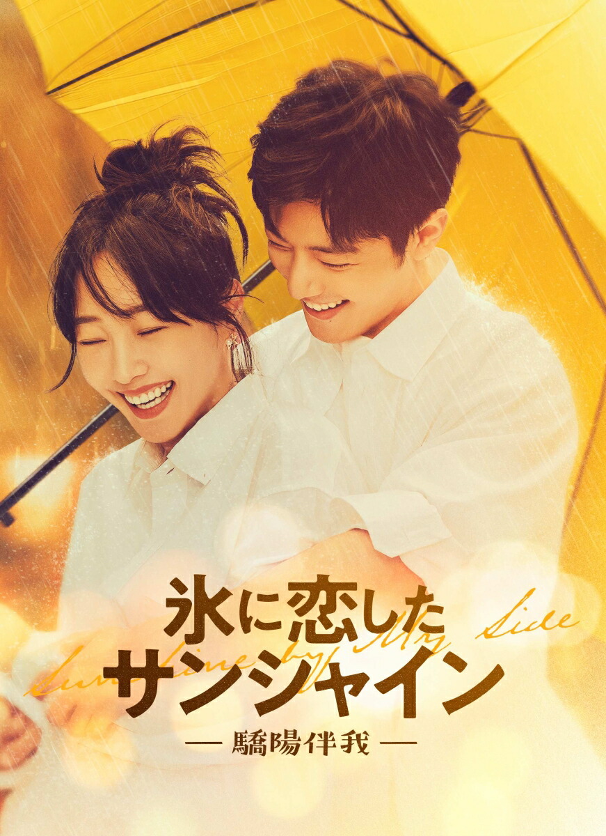 氷に恋したサンシャイン -驕陽伴我ー Blu-ray BOX1(初回限定版)【Blu-ray】画像