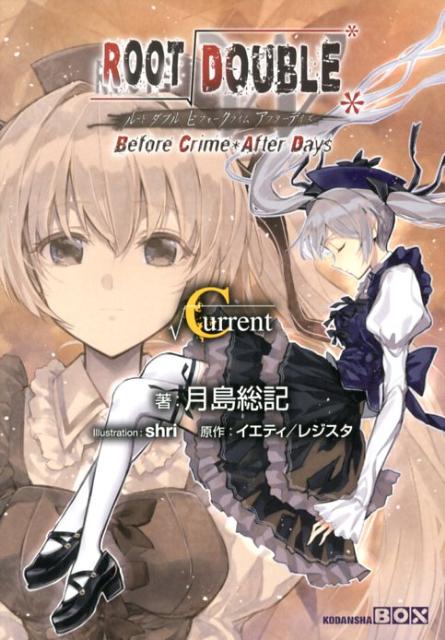 ルートダブル（√Current）　Before　Crime・After　Days　（講談社box）