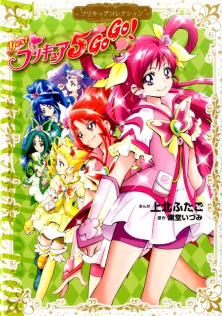 楽天ブックス Yes プリキュア5 Gogo プリキュアコレクション 上北ふたご 本