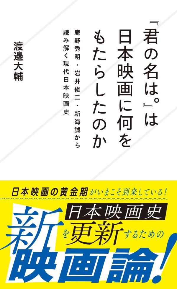 『君の名は。』は日本映画に何をもたらしたのか　庵野秀明・岩井俊二・新海誠から読み解く現代日本映画史画像