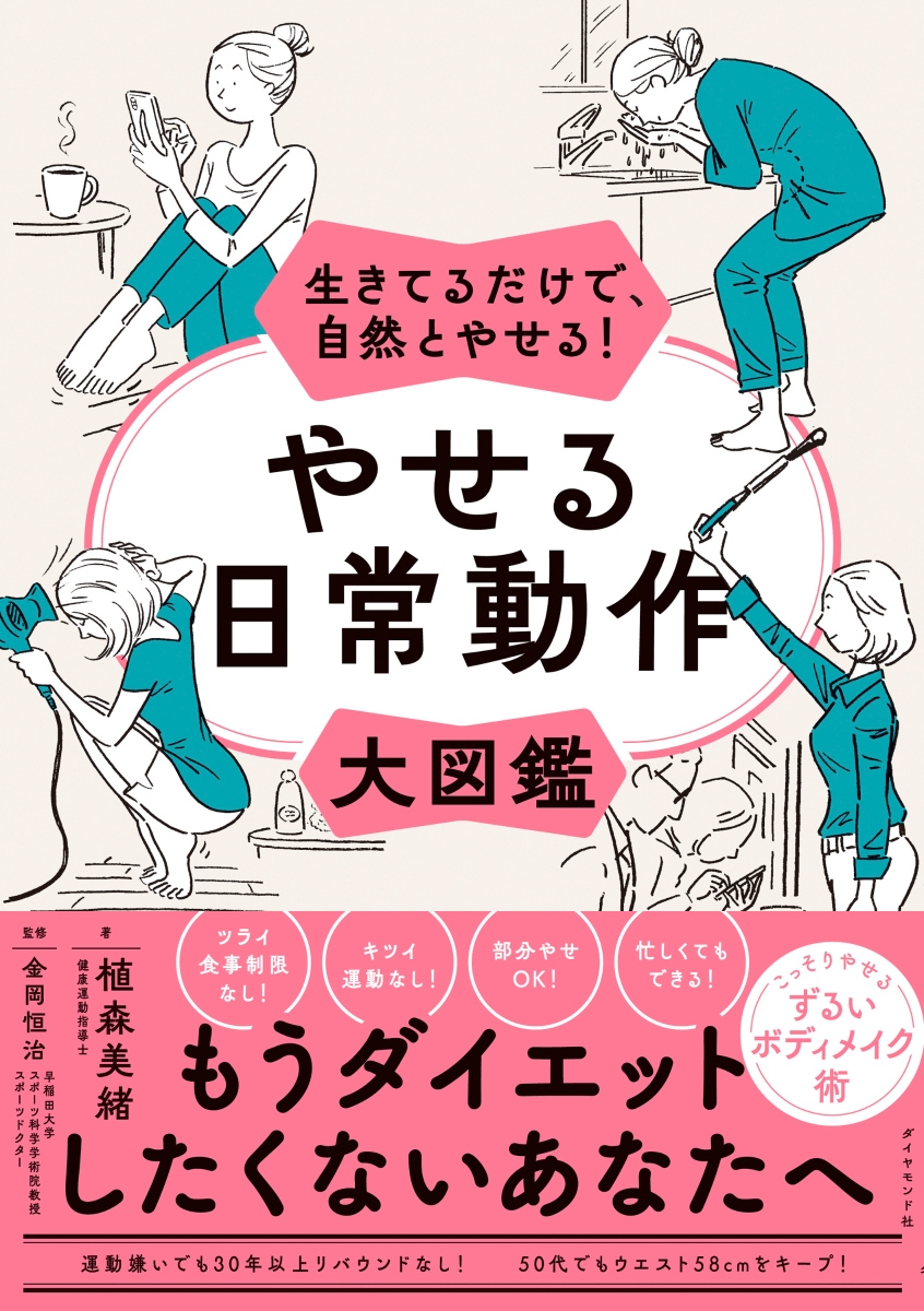 楽天ブックス: 生きてるだけで、自然とやせる！ やせる日常動作大図鑑