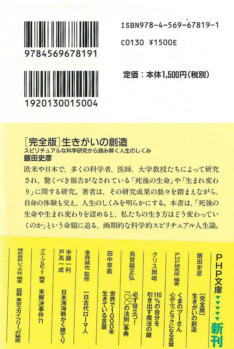 楽天ブックス 生きがいの創造 スピリチュアルな科学研究から読み解く人生のしくみ 飯田史彦 本