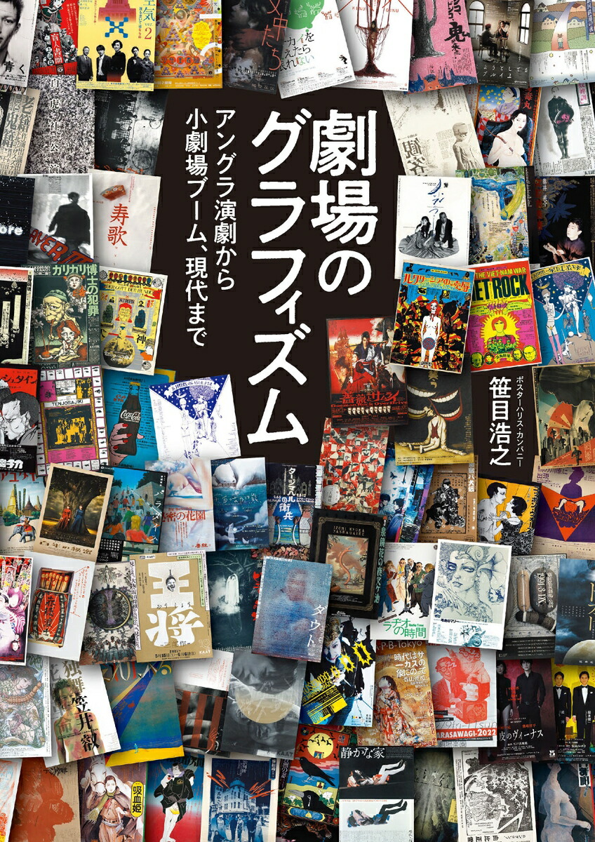 劇場のグラフィズムアングラ演劇から小劇場ブーム、現代まで[笹目浩之]