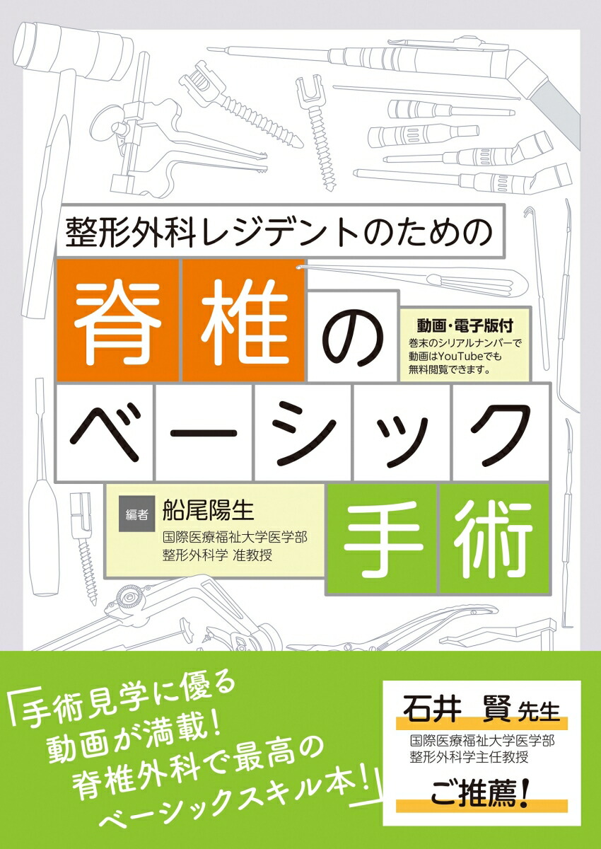 楽天市場】【送料無料】整形外科医のための脊椎のアドバンスト手術